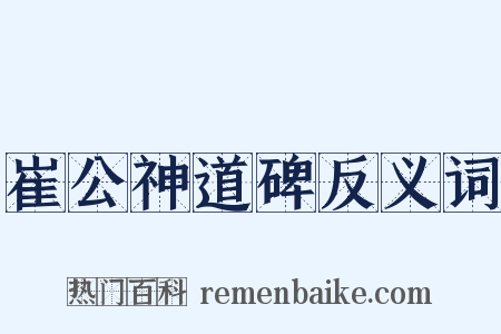 崔公神道碑反义词是什么意思的图片